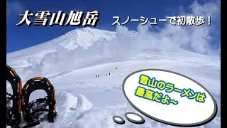 冬の旭岳をスノーシューで歩いてきた！
