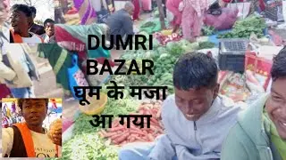 डुमरी बाजार घूम के मजा आ गया 😁😁😁😁😁😁#longvideo #lifeisbutadream #ihavethisthingwithplants #food 