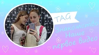 TAG: Знакомство / Наше первое видео
