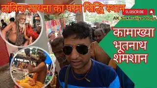 तांत्रिक साधना स्थान कामाख्या श्मशान2024|Bhoothnath Temple Guwahati|Bhootnath Muktidham|AKSukhraliya