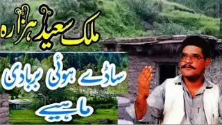 || Sadi Hoi Barbadi || Malik Saeed Hazara || Hindko Old maiyah ||