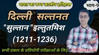 दिल्ली सल्तनत।। ग़ुलाम वंश।। इल्तुतमिश।। मध्यकालीन इतिहास#इतिहास#history#upsc#pcs#ssc#khakhivardi 🎯💯