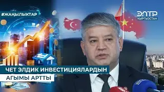 ЧЕТ ЭЛДИК ИНВЕСТИЦИЯЛАРДЫН АГЫМЫ АРТТЫ