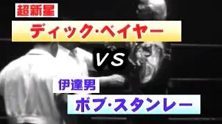 Разрушитель (Дик Бейер) против Боба Стэнли | Japan Wrestling Classic