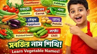 Vegetable Names for Kids | সবজির নাম বাংলা ও ইংরেজি। bangla education hub.. 