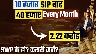 10 हजारको SIP बाट रु 40,000 every month ! swp in nepal | sip in nepal | how to become rich by sip