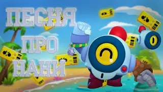 Премьера 2020г. - Песня Про Нани / Песня про Бравлеров / Brawl Stars Remix / brawl stars remix nani