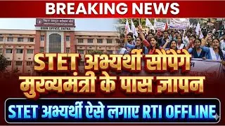 Bihar STET 2025: STETअभ्यर्थी एसे लगाये BSEB पर OFFLINE RTI