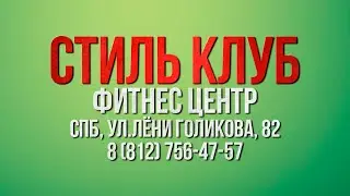 Стиль Клуб STYLE VIDEO.