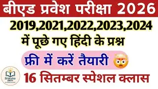 B.Ed Entrance exam 2026 | 100% | PYQ Hindi top Questions| full Preparation 🎯 |