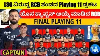 IPL 2024 - RCB new combination in playing 11 | RCB playing 11 announced for next match | RCB video