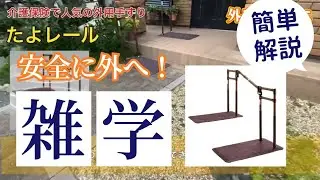 外用手すり。たよレールのご紹介