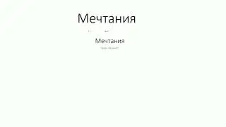 Что Если Перестать Моргать?
