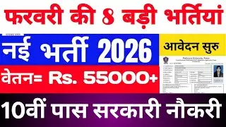  Top 8 Government Job 2026 | 10वीं पास सरकारी नौकरी | वेतन= 55000+ | Latest Govt Job | Vacancy 2026