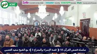 سلسلة قصص القرآن: 55 قصة الإسراء والمعراج 3 مع الشيخ سعيد القصبي