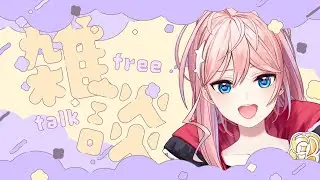 【初見コメント大歓迎/雑談 】最近あったこととかいろいろ！　まれ生［輝マレカ/Vtuber］