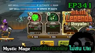 Мистический маг (версия Ядовитого Доктора) игнорирует ультимейт | Навыки Legends Royale | Эпизод ...