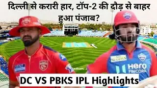 Full Highlights | Delhi Capitals vs Punjab Kings IPL Match 66 2025 | DC VS PBKS IPL Highlights
