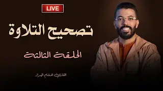 هشام الهراز | تصحيح التلاوة  | الحلقة الثالثة 3️⃣