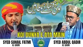 Koi Dunia E Atta Me Nahi Hamta Nahi Tera | Syed Abdul Qadir Qadri | Syed Suhail Qadri