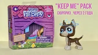 LPS / Самый прикольный из Keep Me* Pack 2020