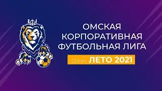 Виктория (3:2) Benefit. Дивизион 2. Сезон Лето 2021. Омская Корпоративная Футбольная Лига. ОКФЛ