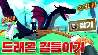눈앞에 초거대 드래곤이 떴다!! 엄청난 환상의 동물들 모두 잡고 길들이기!!!(로블록스 동물키우기)
