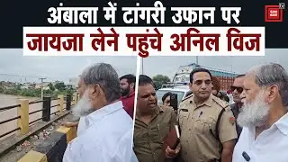 Ambala में बाढ़ का खतरा, टांगरी नदी का पानी रिहायशी इलाकों में घुसा, जायजा लेने पहुंचे Anil Vij