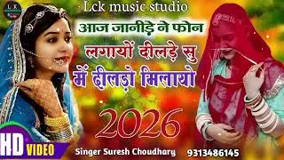 आज जानीड़े ने फोन लगायों दीलड़े सु मैं दीलड़ो मिलायो Aaj janide Ne Phone milayo Rajasthani New Song 