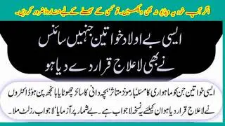 Beolaad khawateen K Lye Lajwab Nuskhah aur Wazifa#Ubqari info for all