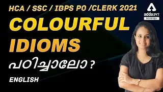 LEARN COLOURFUL IDIOMS | LDC, HCA, SSC, IBPS PO / CLERK 2021 | Adda247 Malayalam