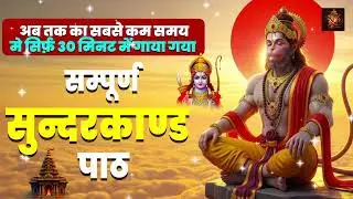किस्मत संवारने वाला शक्तिशाली सुंदरकाण्ड पाठ सुनिए और कंगाली से सदा के लिए छुटकारा पाइए #sunderkand