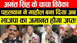अनंत सिंह के चाचा विवेका  पहलवान ने माहौल बना दिया अब भाजपा का ज़मानत होगा जप्त!