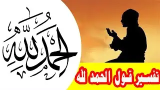 تفسير قول الحمد لله فى المنام لابن سيرين