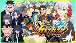 【イナズマイレブンV】みんなの推しキャライレブン！チーム組んで対戦するぞ！Part2 【天ヶ瀬遣亥/VTuber】