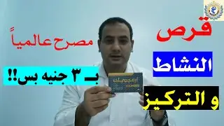 أحدث اكتشاف لتجديد النشاط واليقظة باقوي مستحضر طبي مصرح عالميا بـ 3 جنيه فقططط!!