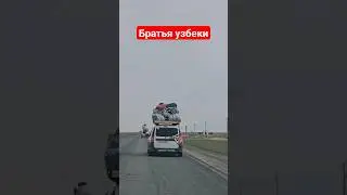 Братья узбеки едут домой #тренд #казахстан #атырау #дорога #узбекистан #город #трасса #ташкент