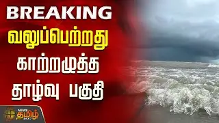 Cyclone | Today Rain News | வலுப்பெற்றது காற்றழுத்த தாழ்வு பகுதி | Bay of Bengal
