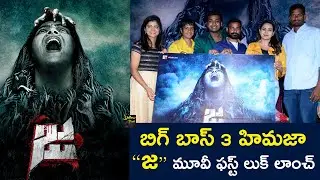 JA movie First look launch | Bigg Boss 3 Himaja |  Latest Tollywood Updates | yellow pixel