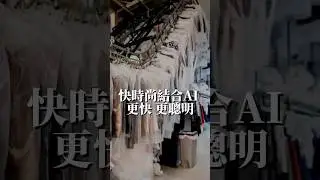 買衣服AI 比你更懂你? 快時尚品牌導入AI 更快更聰明