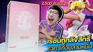เต็ม 10 ต้องหัก❗️Sailor Moon BY TSUME เรซิ่นถูกลิขิสิทธิ์ ลิมิเตท 2,500 ตัวในโลก ราคาเกือบ 30,000฿
