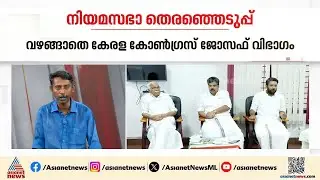 നാല് സീറ്റ് ഏറ്റെടുക്കാനുള്ള നീക്കം; കോൺ​ഗ്രസിന് വഴങ്ങാതെ കേരള കോൺ​ഗ്രസ് ജോസഫ് വിഭാ​ഗം | Congress