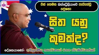 ඔස්ට්‍රේලියාවේ ධර්ම දේශනා | සිත යනු කුමක්ද? |Ven Thapowanaye Rathana Thero