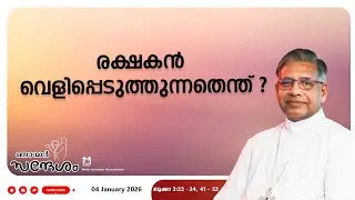 ഞായർ സന്ദേശം II Bishop's Talk II 04 January 2026 II Mar Jose Porunnedom