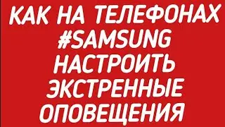 Как настроить экстренные оповещения и SOS на телефонах #Samsung 