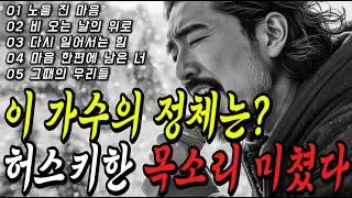 이 가수 완전 미쳤다!! 도입부터 보이스 너무좋아!! 중년 감성 노래 15곡｜중년을 위로하는 노래