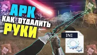 ARK КАК ОТДАЛИТЬ РУКИ ? КАСТОМНЫЙ FOV ДЛИННЫЕ РУКИ MTS PVP ARENA Deathmatch