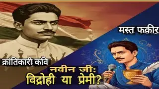 ​बालकृष्ण शर्मा 'नवीन':मस्ती और क्रांति का संगम!🐍🔥#hindisahitya#hindi#hindisahitya #hindiliterature 