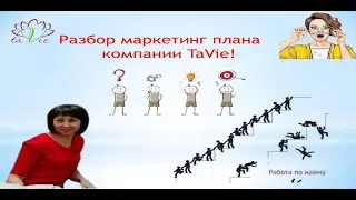 Общий маркетинг план компании TaVie  простыми словами от Эльвиры Абдрашитовой