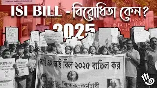 ISI draft bill এর বিরোধিতা কেন ? #studentsprotest